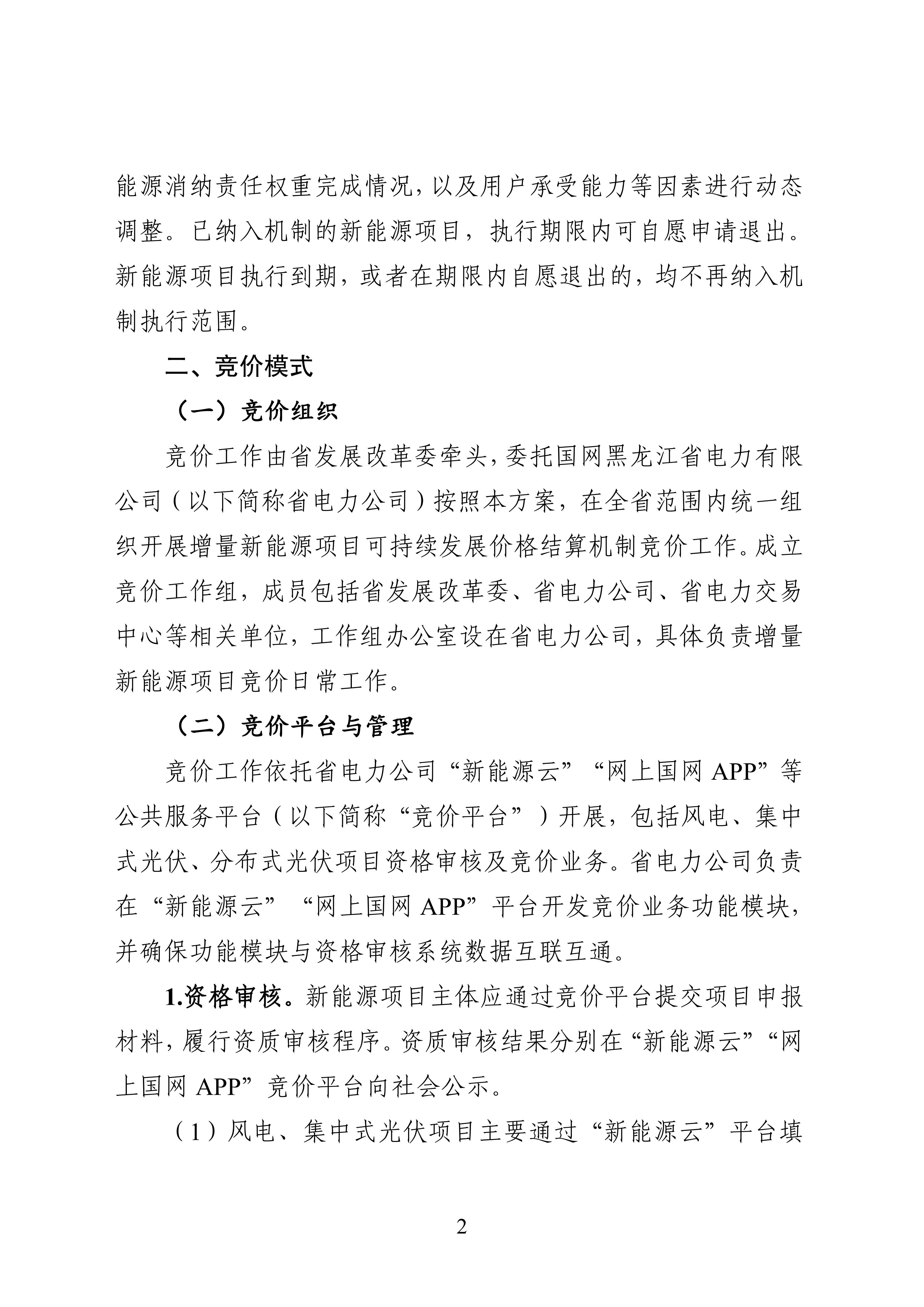 附件1：黑龍江省增量新能源項目競價工作方案_02.jpg