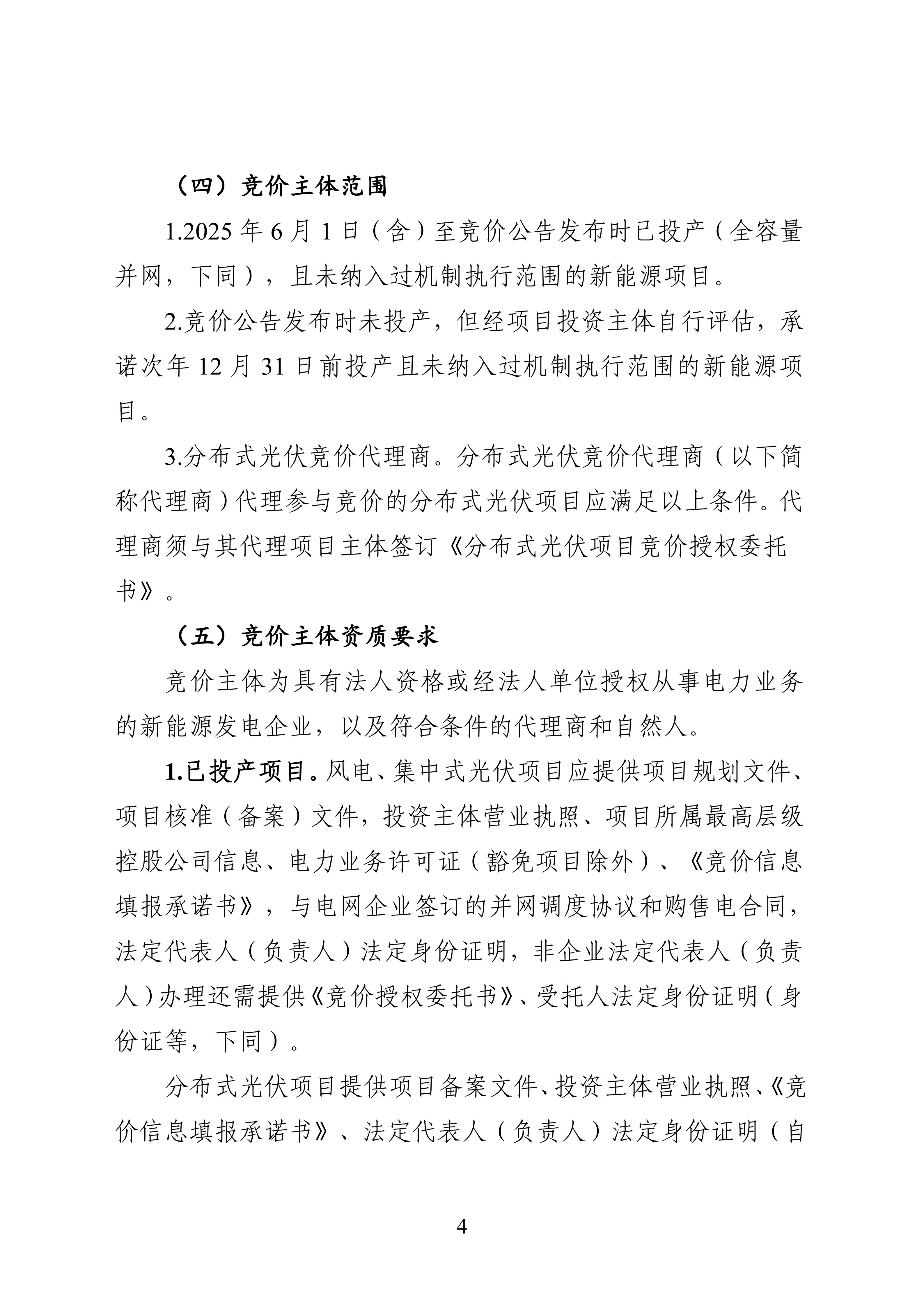 附件1：黑龍江省增量新能源項目競價工作方案_04.jpg