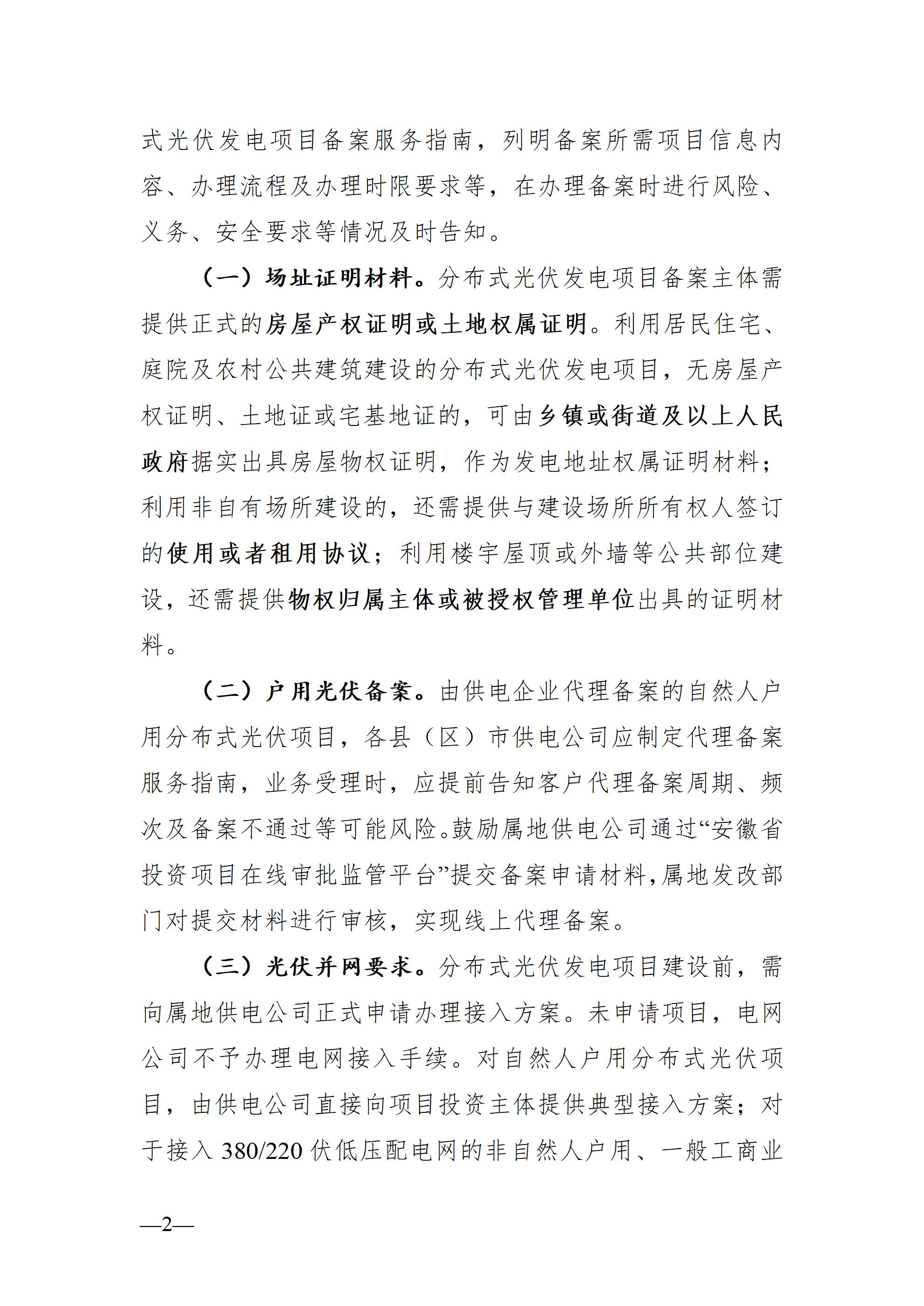 合肥市發(fā)展改革委關(guān)于進(jìn)一步規(guī)范分布式光伏發(fā)電開發(fā)建設(shè)及運(yùn)行管理工作的通知（征求意見稿）_02.jpg