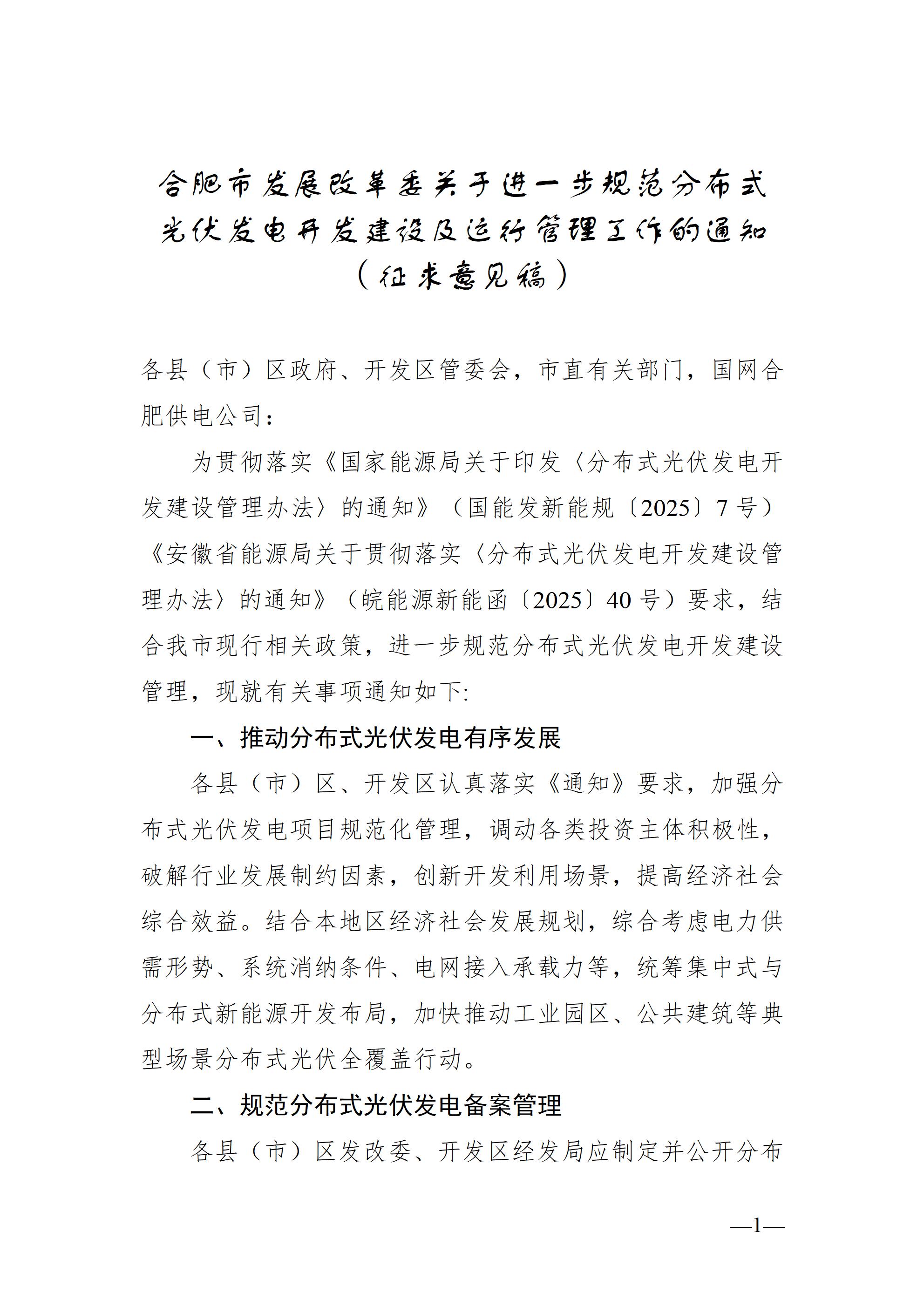 合肥市發(fā)展改革委關(guān)于進(jìn)一步規(guī)范分布式光伏發(fā)電開發(fā)建設(shè)及運(yùn)行管理工作的通知（征求意見稿）_01.jpg