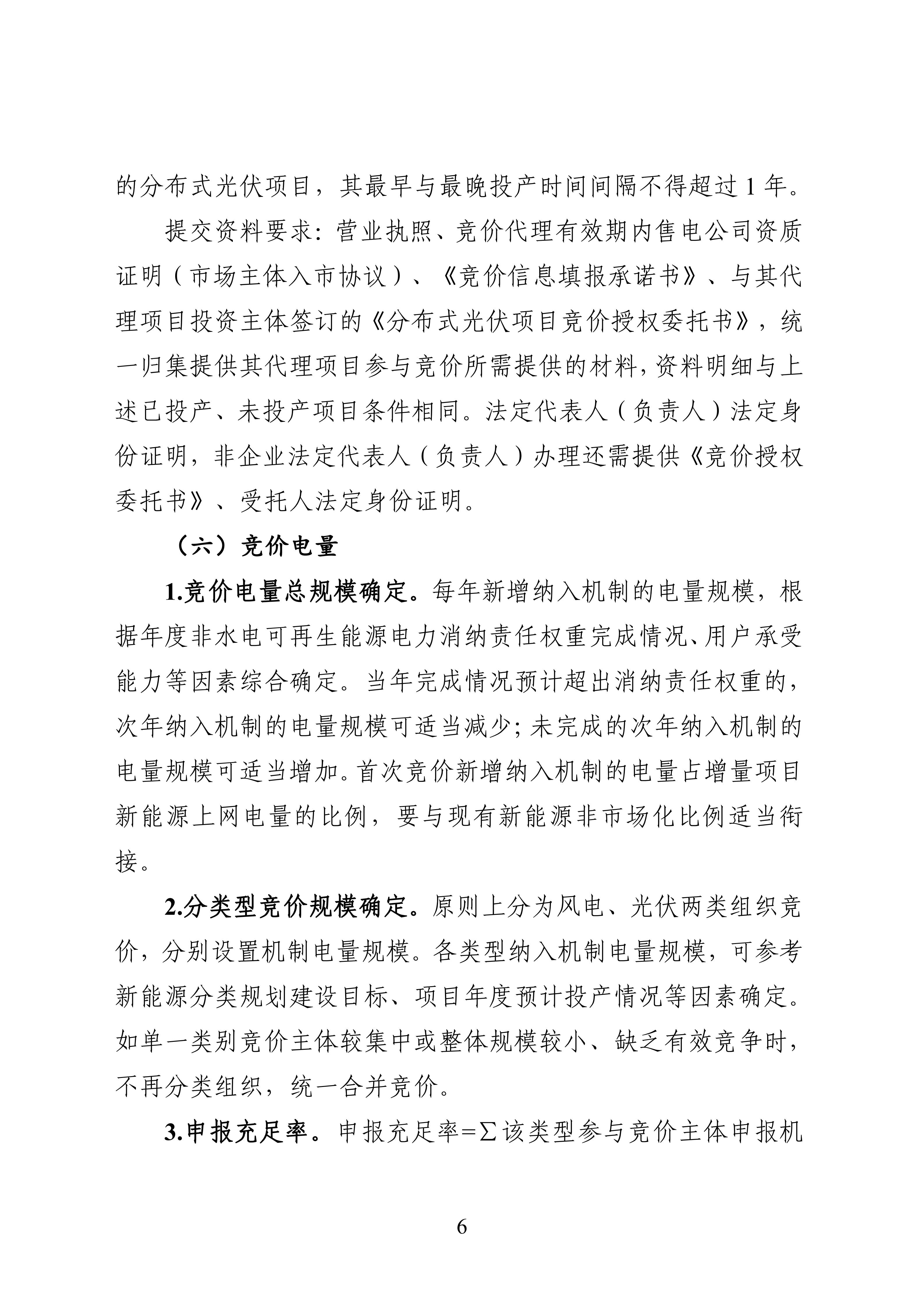 附件1：黑龍江省增量新能源項目競價工作方案_06.jpg