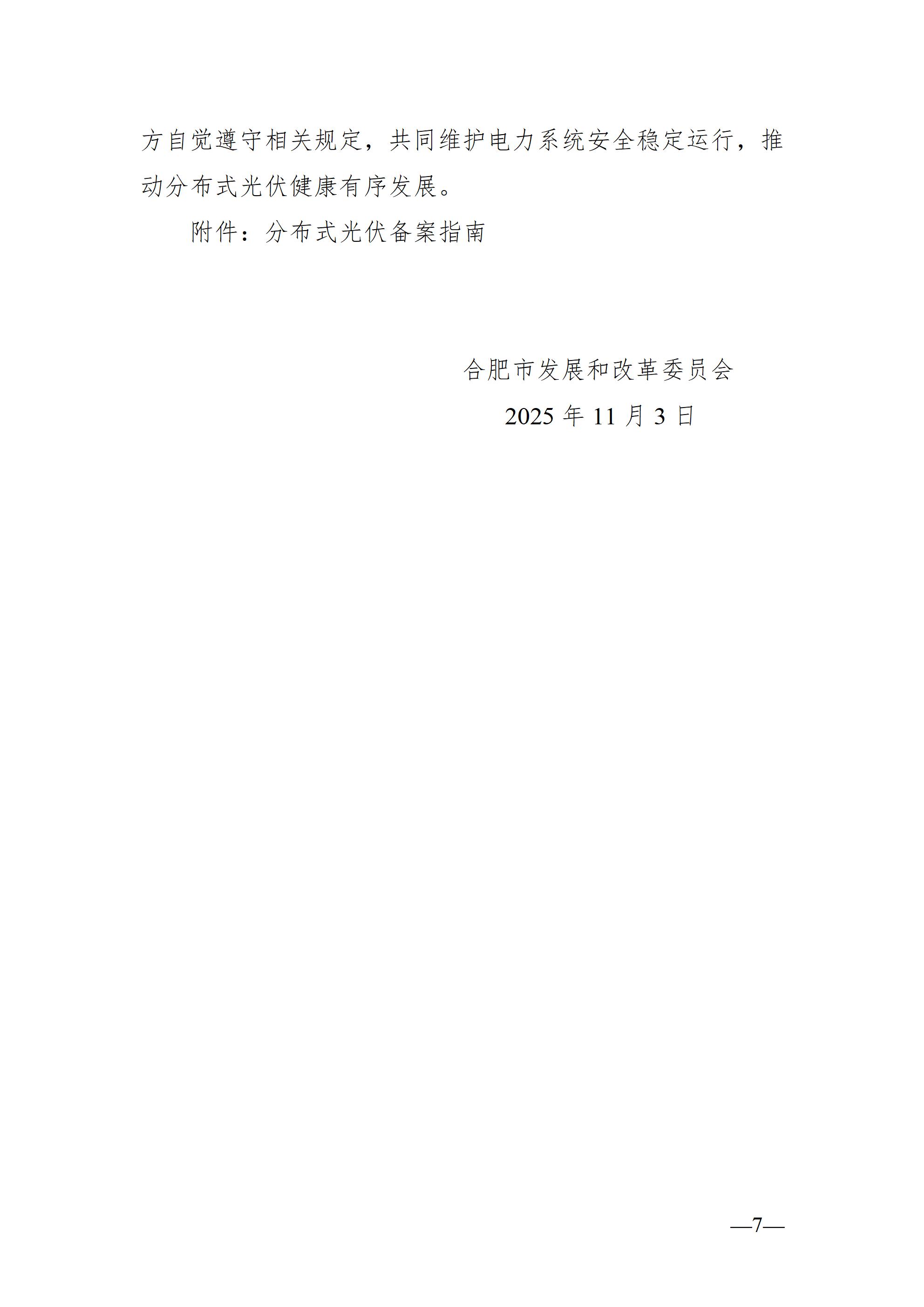 合肥市發(fā)展改革委關(guān)于進(jìn)一步規(guī)范分布式光伏發(fā)電開發(fā)建設(shè)及運(yùn)行管理工作的通知（征求意見稿）_07.jpg