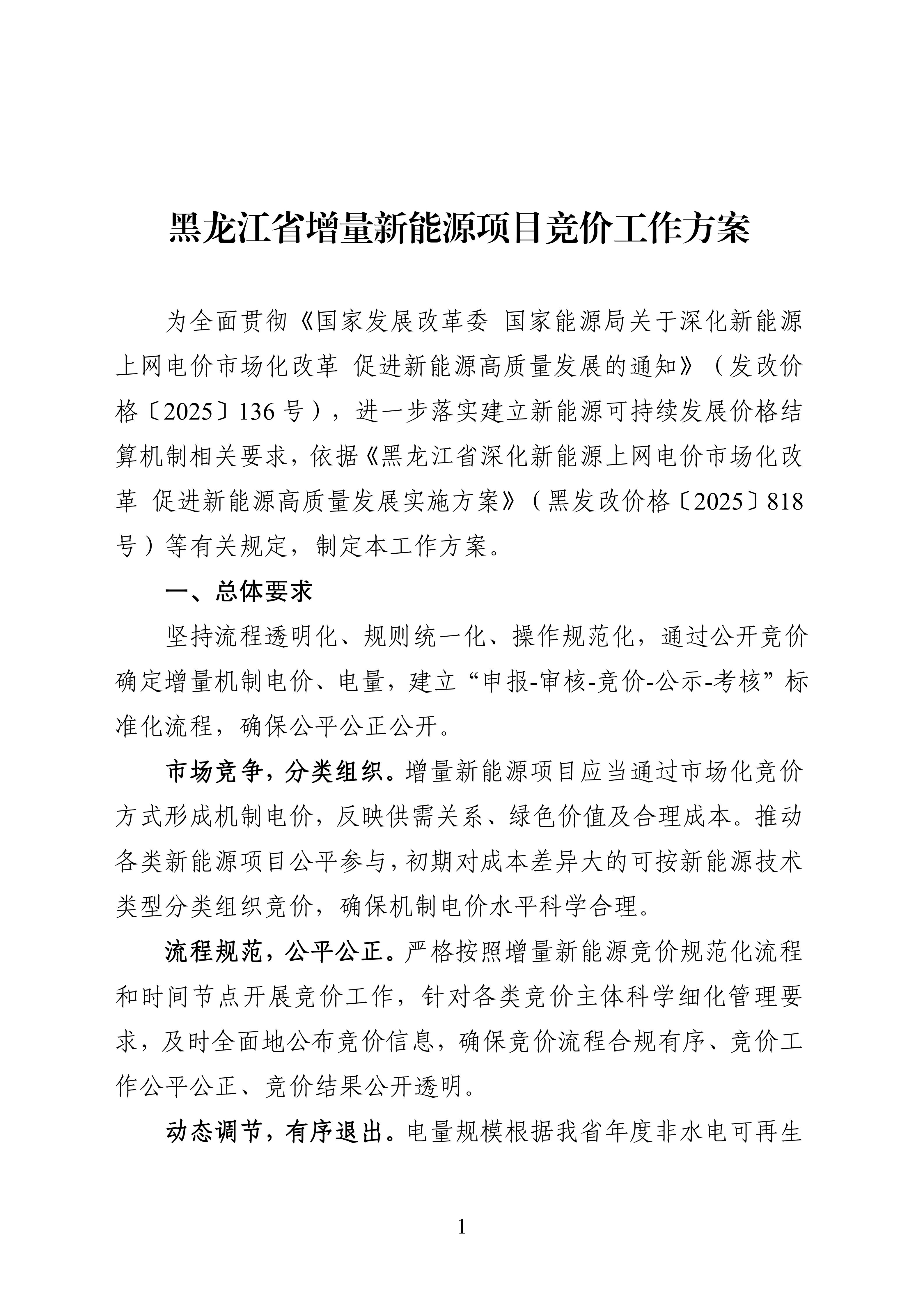 附件1：黑龍江省增量新能源項目競價工作方案_01.jpg