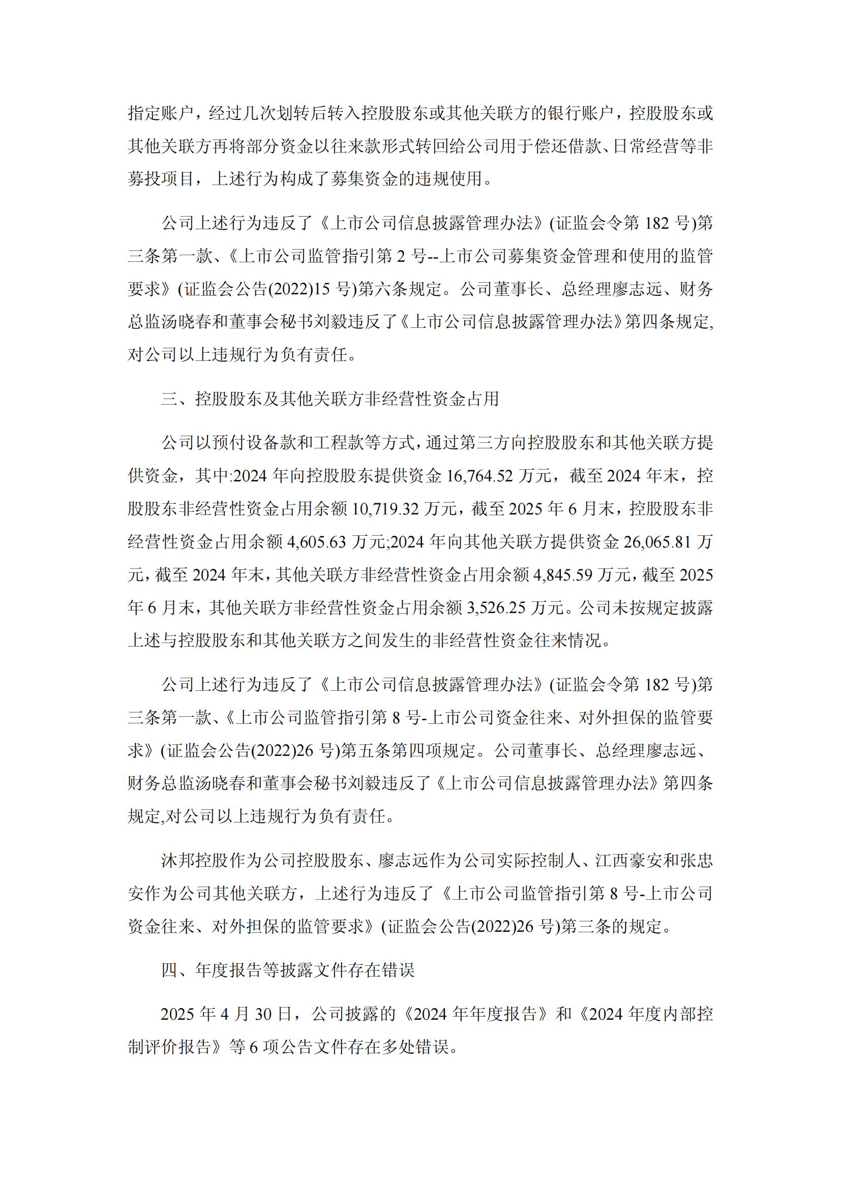 _ST沐邦：江西沐邦高科股份有限公司關(guān)于收到江西證監(jiān)局行政監(jiān)管措施決定書的公告_02.jpg