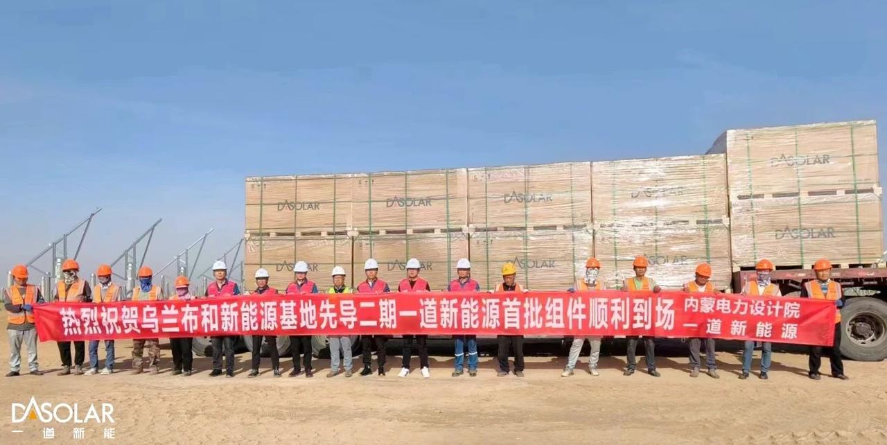 一道新能順利完成烏蘭布和沙漠100萬千瓦光伏發(fā)電項目首批組件交付