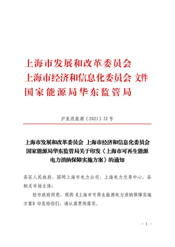 關(guān)于印發(fā)《上海市可再生能源電力消納保障實施方案》的通知_00.jpg