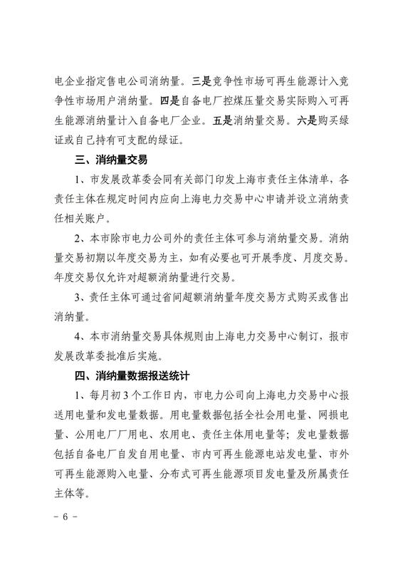 關(guān)于印發(fā)《上海市可再生能源電力消納保障實施方案》的通知_05.jpg