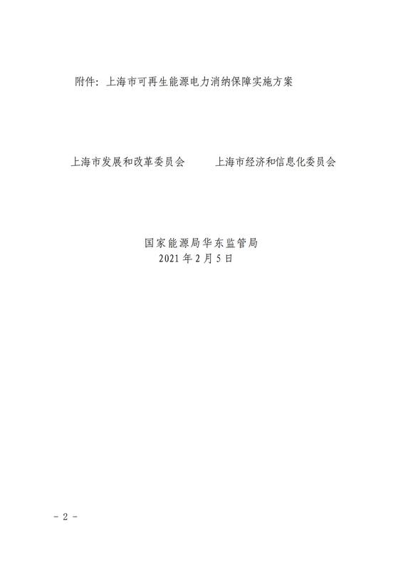 關(guān)于印發(fā)《上海市可再生能源電力消納保障實施方案》的通知_01.jpg