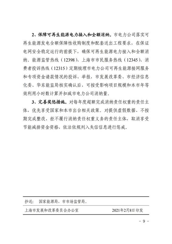 關(guān)于印發(fā)《上海市可再生能源電力消納保障實施方案》的通知_08.jpg