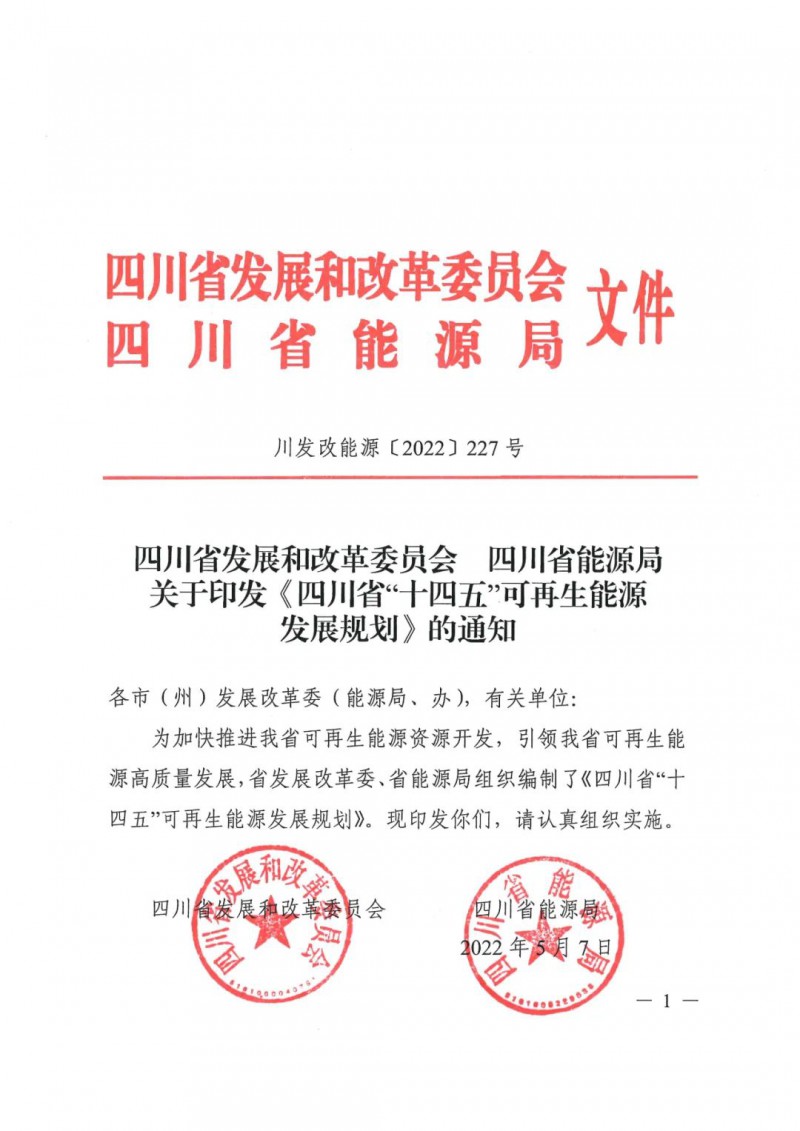 光伏發(fā)電1000萬千瓦！四川省公布“十四五”可再生能源發(fā)展規(guī)劃