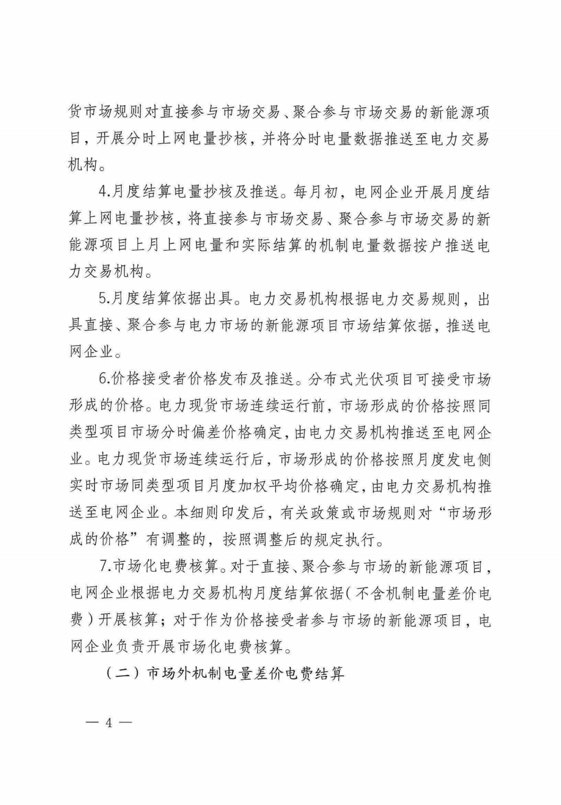 自治區(qū)新能源可持續(xù)發(fā)展價(jià)格機(jī)制差價(jià)結(jié)算細(xì)則（試行）_02.jpg