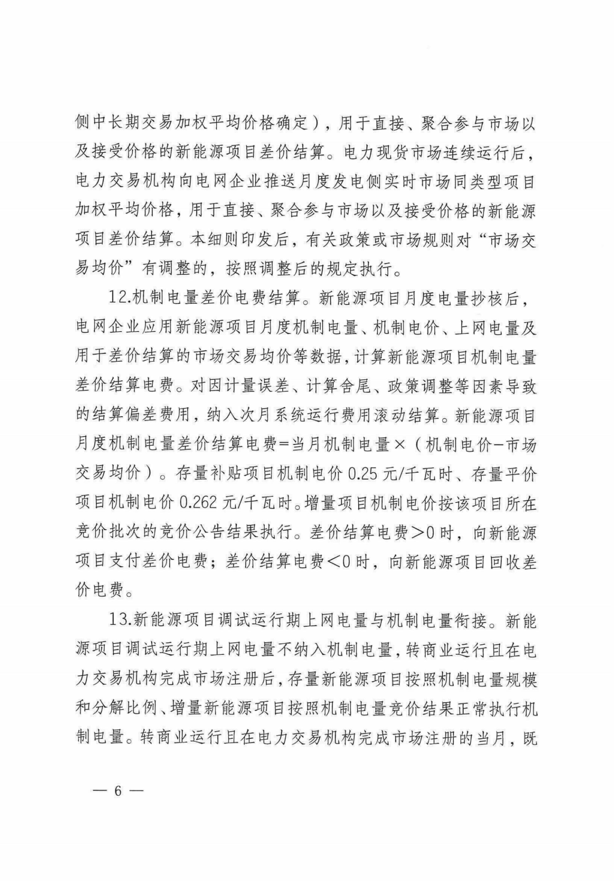 自治區(qū)新能源可持續(xù)發(fā)展價(jià)格機(jī)制差價(jià)結(jié)算細(xì)則（試行）_04.jpg
