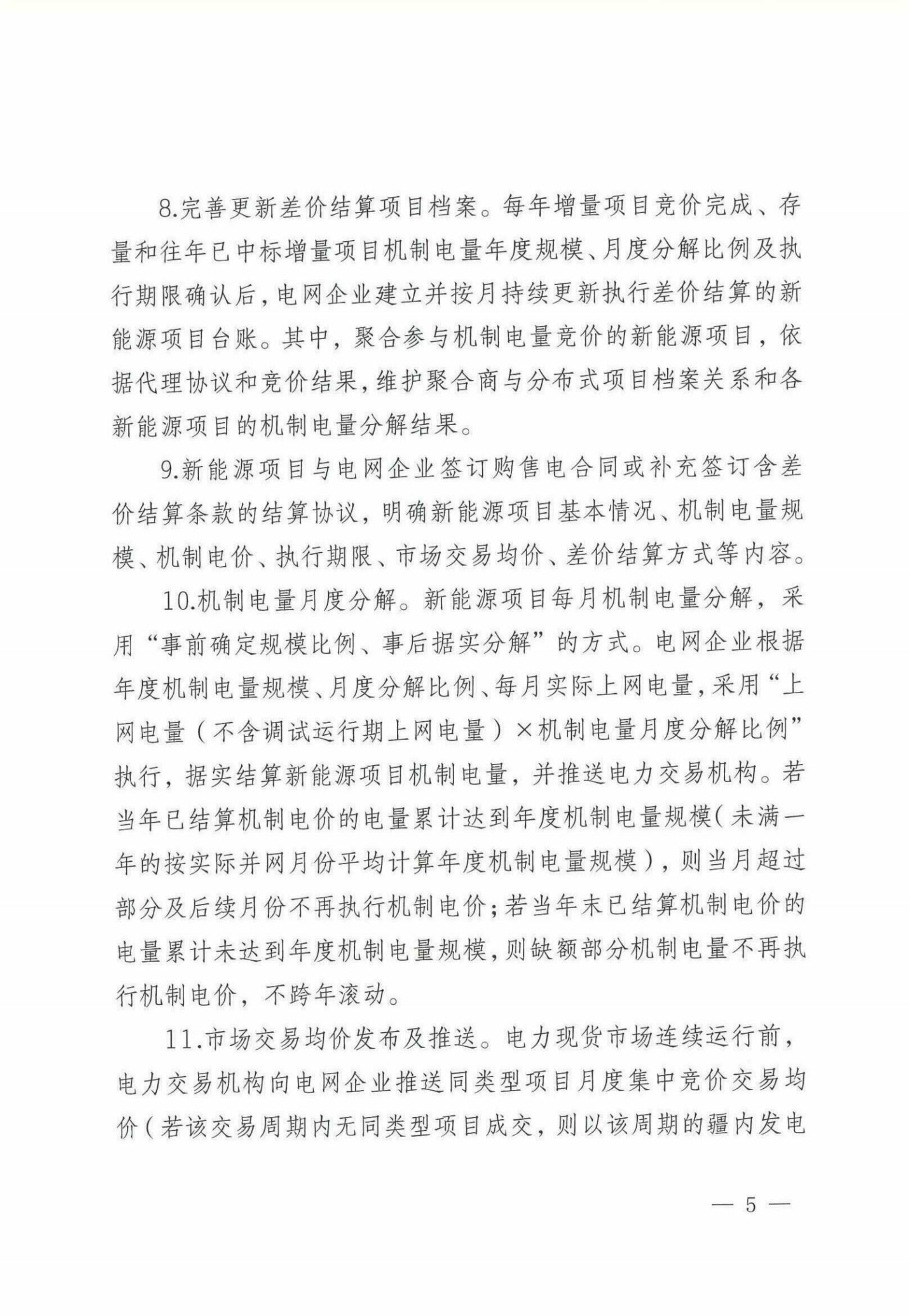 自治區(qū)新能源可持續(xù)發(fā)展價(jià)格機(jī)制差價(jià)結(jié)算細(xì)則（試行）_03.jpg