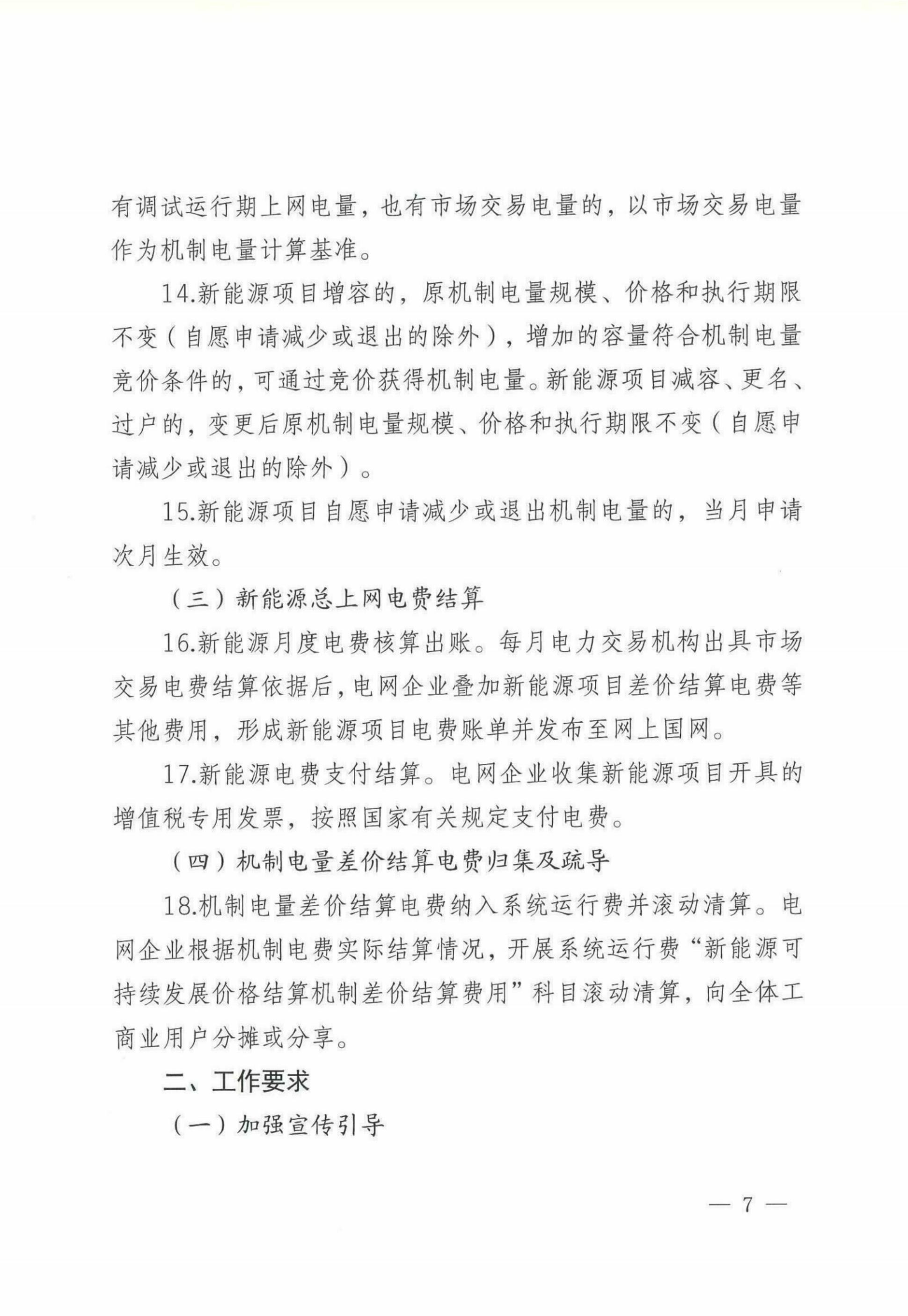 自治區(qū)新能源可持續(xù)發(fā)展價(jià)格機(jī)制差價(jià)結(jié)算細(xì)則（試行）_05.jpg