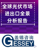 全球光伏市場進出口全景分析報告