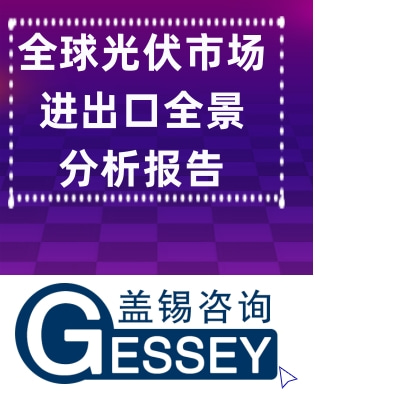 全球光伏市場進出口全景分析報告