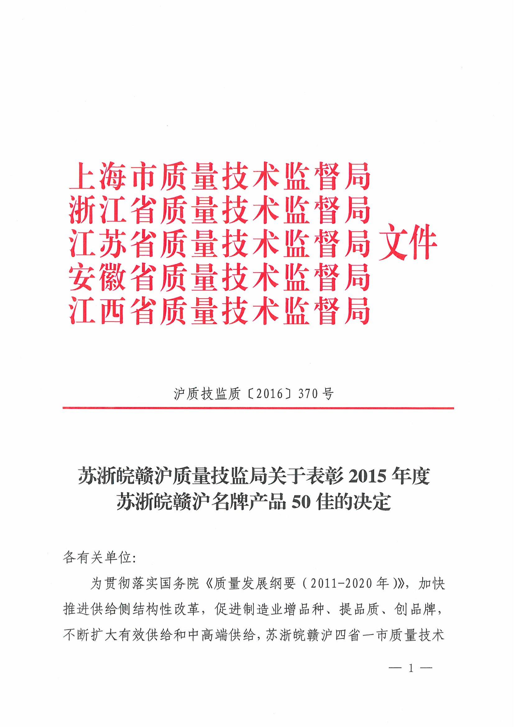 2015年度蘇浙皖贛滬名牌50佳_01.jpg