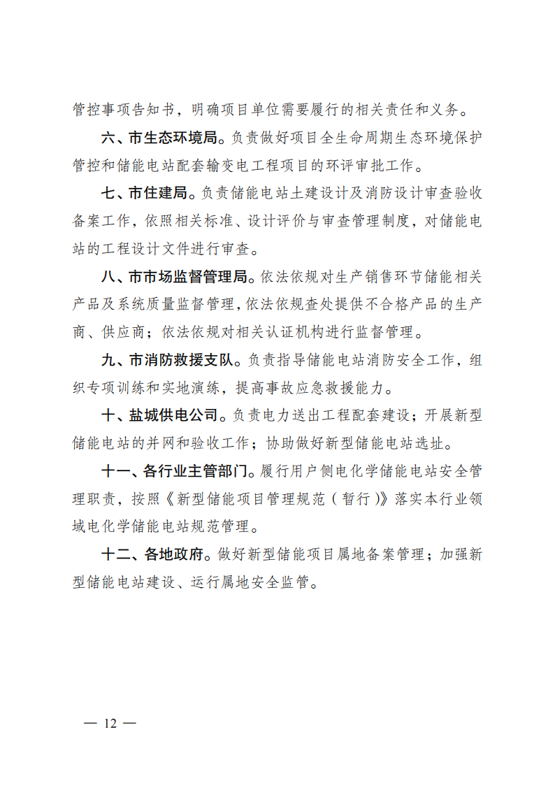 鹽城關于加強新型儲能電站建設管理工作的_10.png