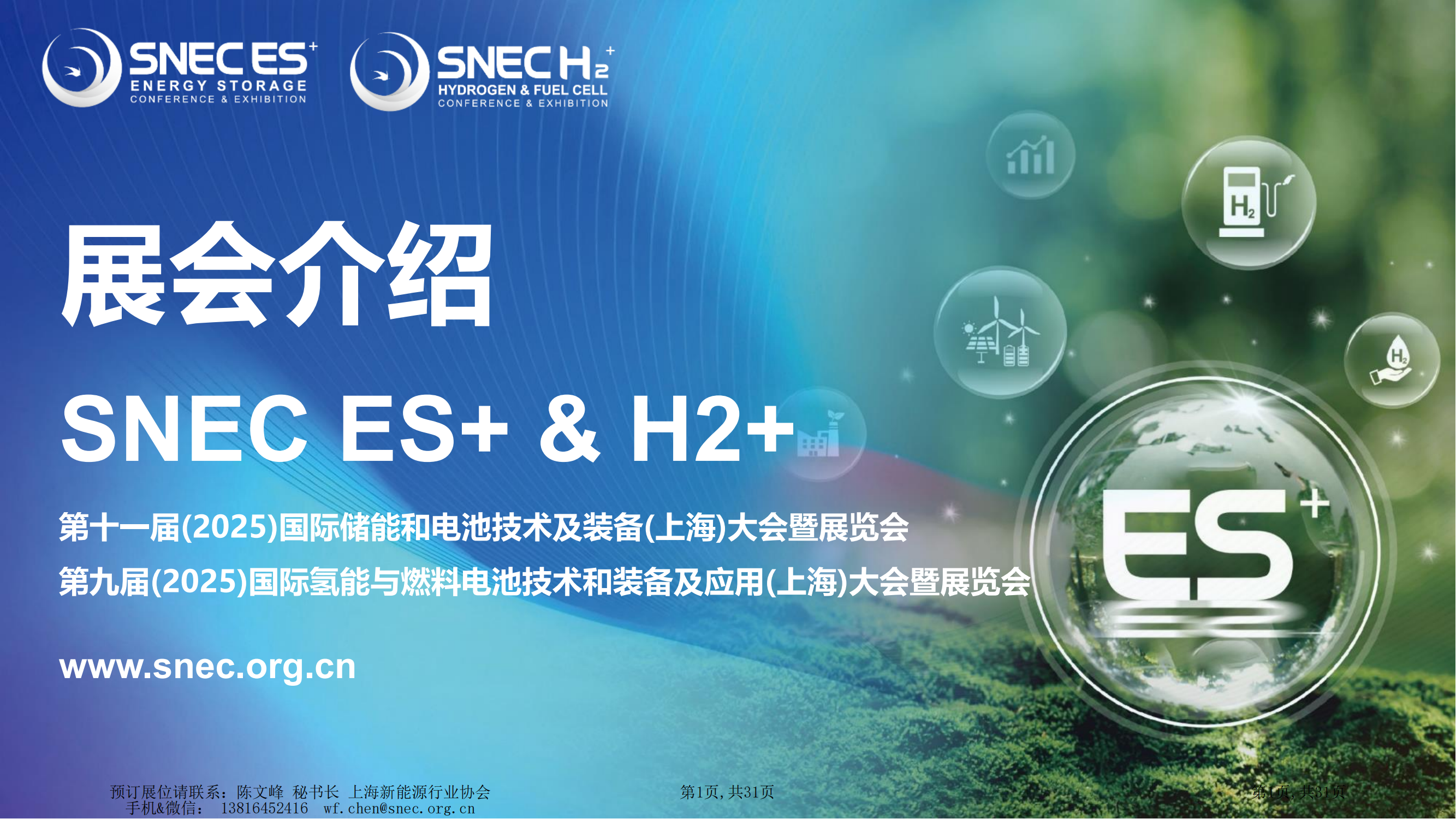 2025 SNEC儲氫展展會介紹_01.png