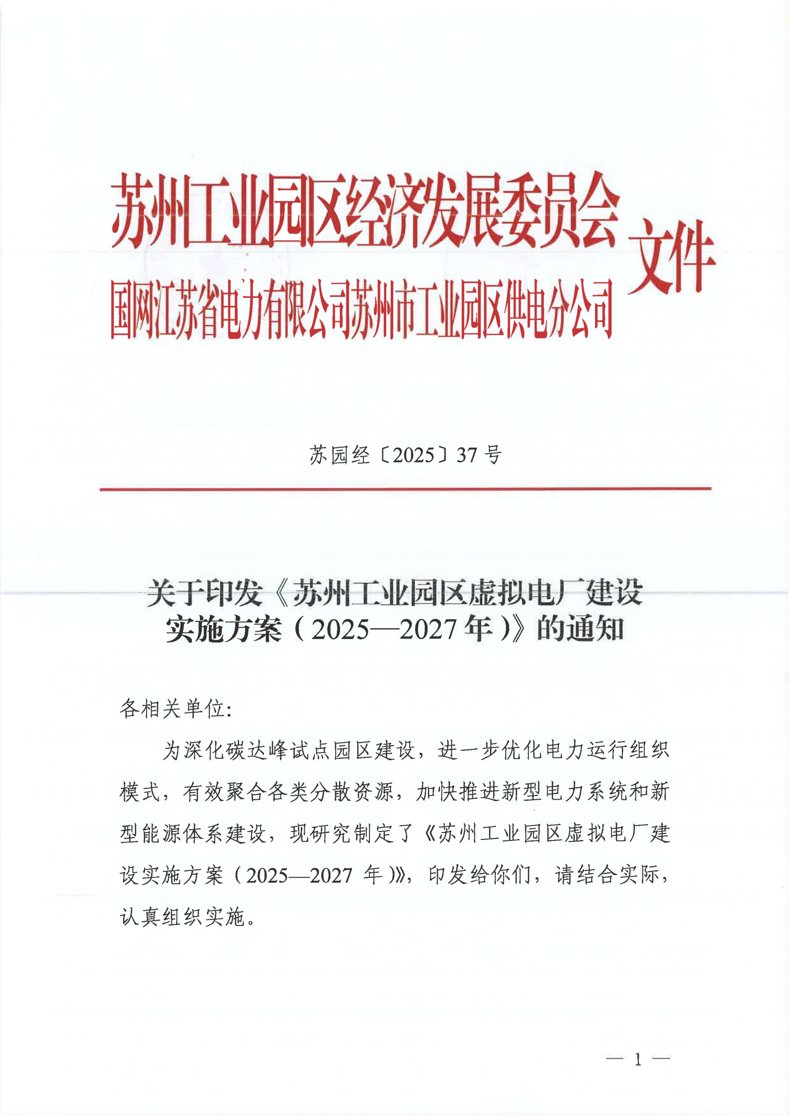 關(guān)于印發(fā)《蘇州工業(yè)園區(qū)虛擬電廠建設(shè)實(shí)施方案（2025—2027年）》的通知_01.png