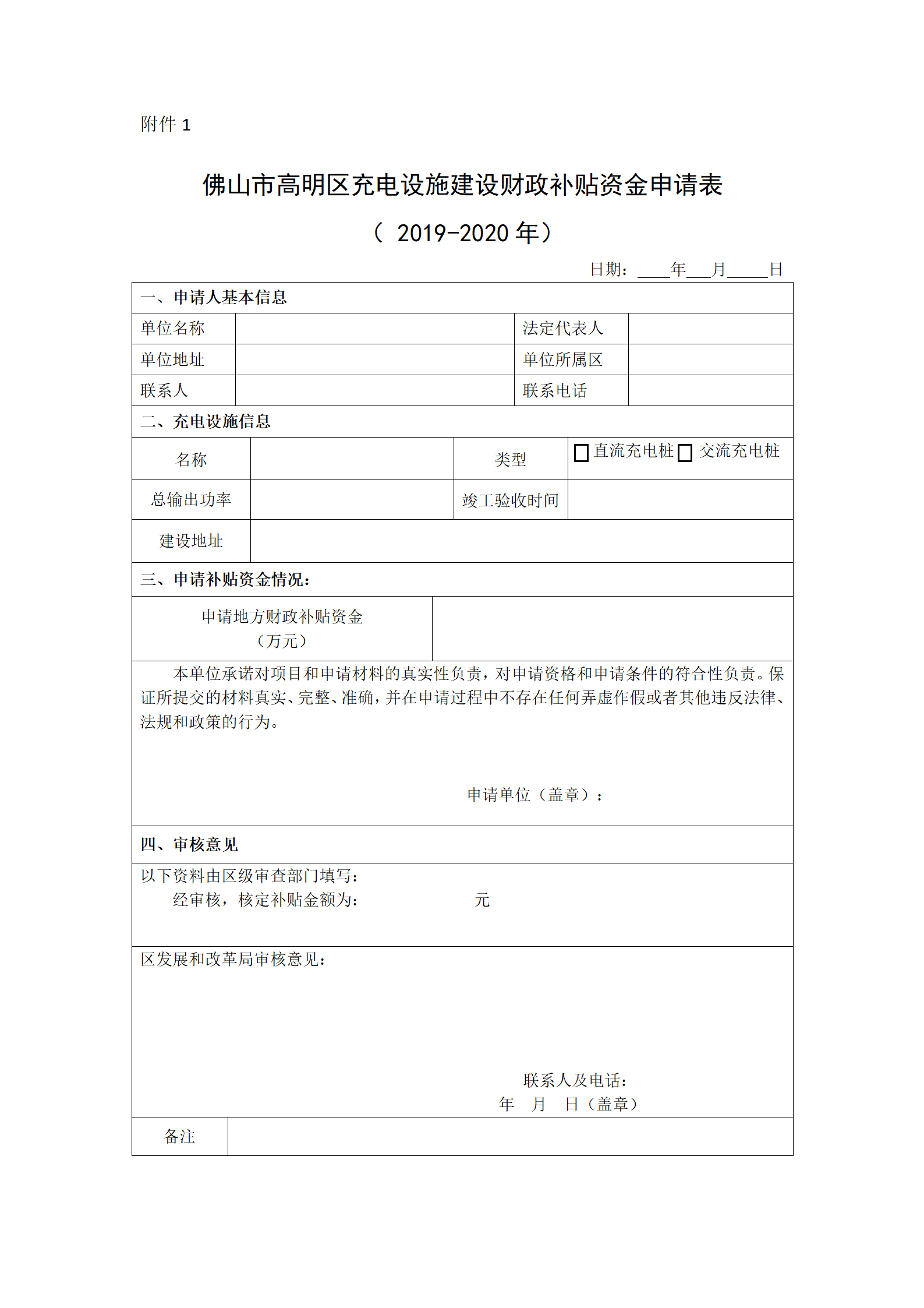附件1.佛山市高明區充電設施建設財政補貼資金申請表_01.png