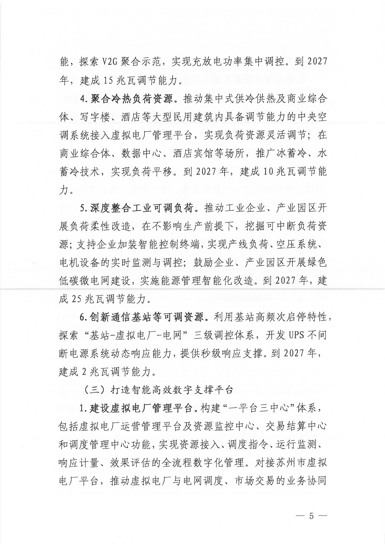關(guān)于印發(fā)《蘇州工業(yè)園區(qū)虛擬電廠建設(shè)實(shí)施方案（2025—2027年）》的通知_05.png