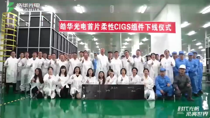 皓華光電首片柔性CIGS組件正式下線