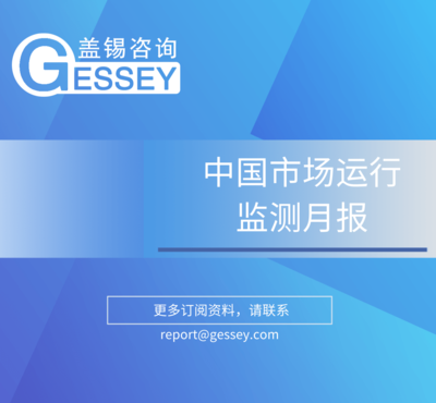《中国市场运行监测月报》