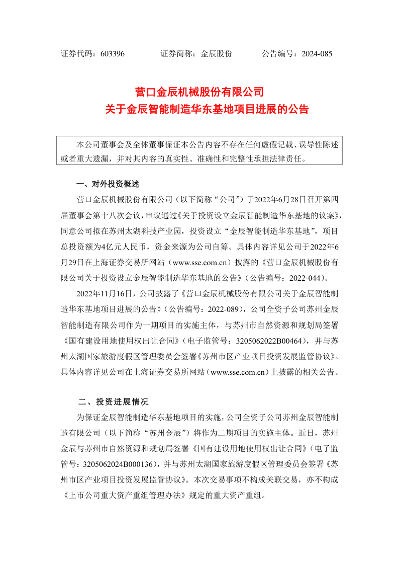 金辰股份華東智能制造基地二期項(xiàng)目啟動