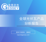 《全球光伏瓦產品分析報告》