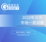 《光伏市場一周洞察》