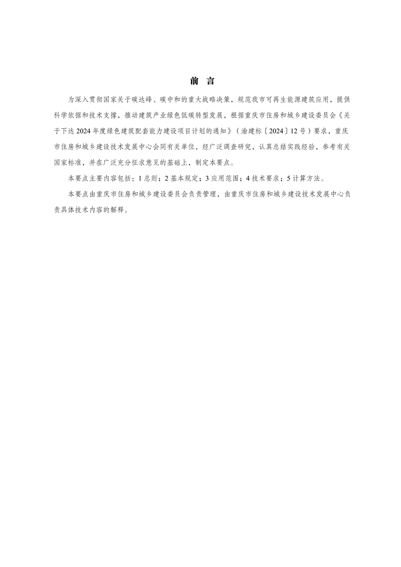 附件：重慶市可再生能源建筑應(yīng)用技術(shù)要點(diǎn)_02.png