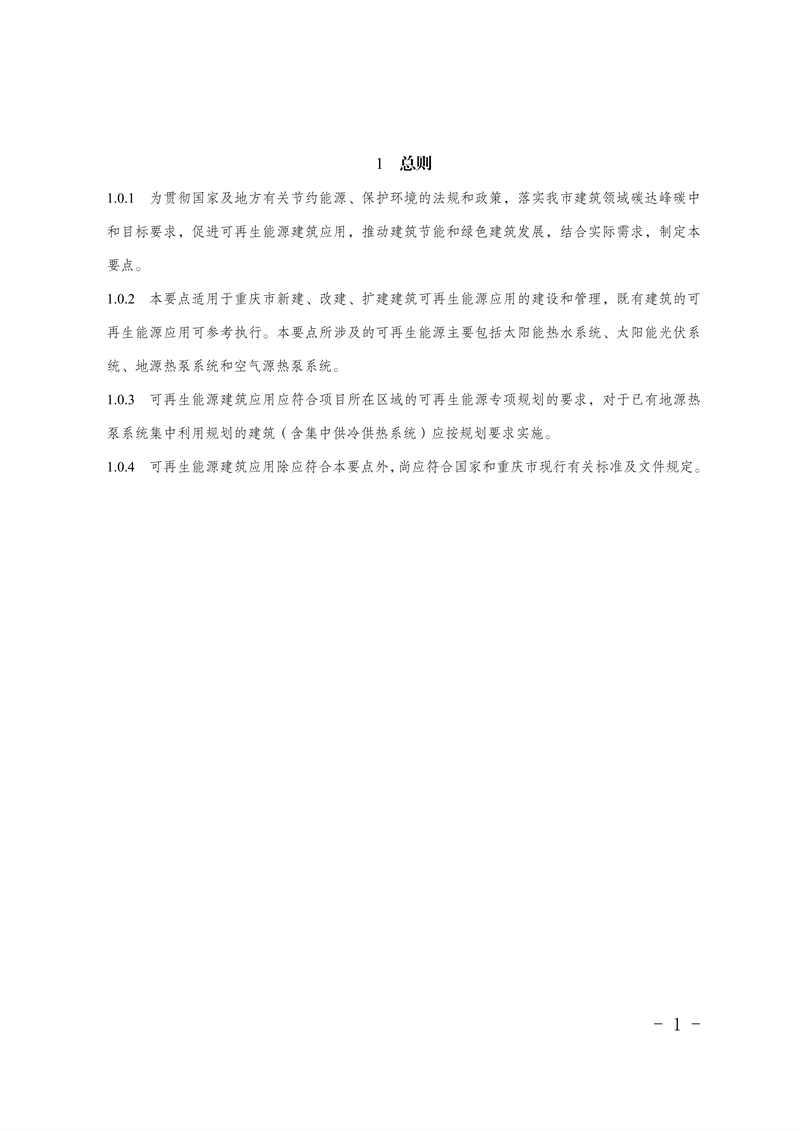 附件：重慶市可再生能源建筑應(yīng)用技術(shù)要點(diǎn)_05.png