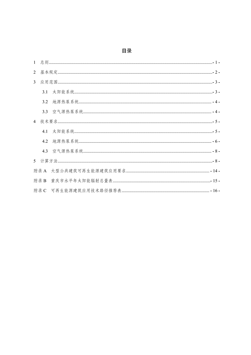 附件：重慶市可再生能源建筑應(yīng)用技術(shù)要點(diǎn)_04.png