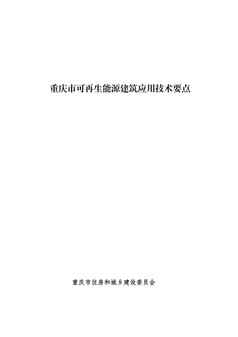 附件：重慶市可再生能源建筑應(yīng)用技術(shù)要點(diǎn)_01.png