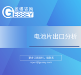 《電池片出口分析》