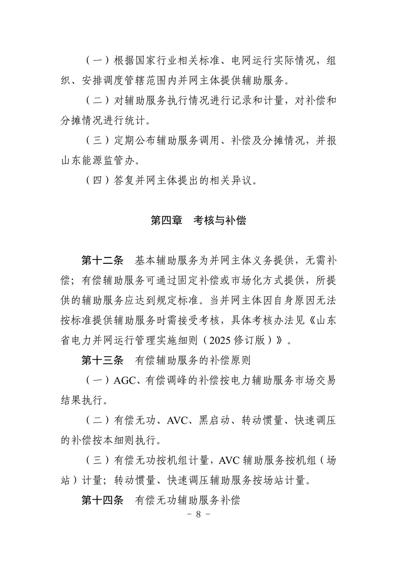 山東省電力輔助服務管理實施細則(征求意見稿)_12_副本.png