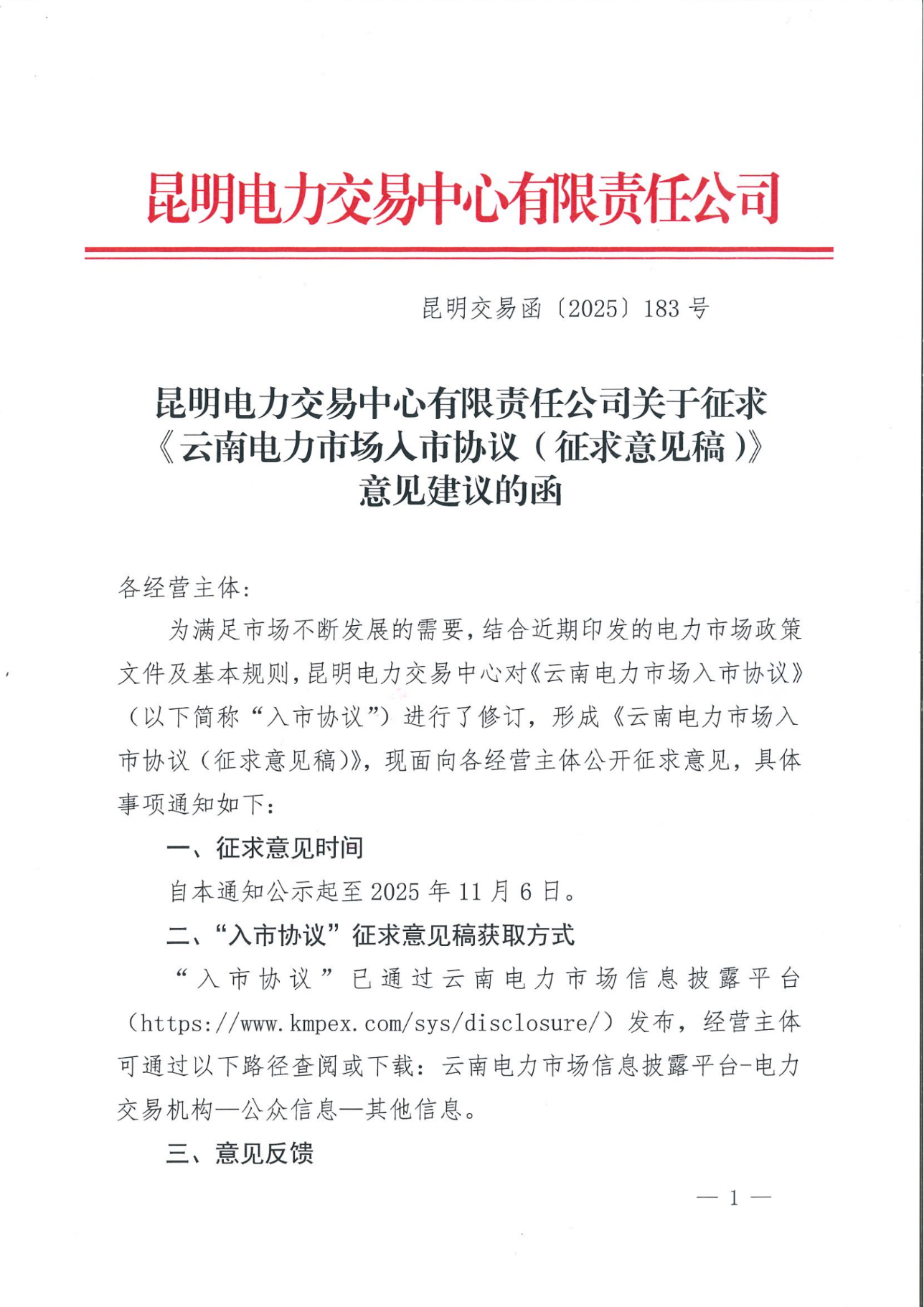 昆明電力交易中心有限責(zé)任公司關(guān)于征求 《云南電力市場(chǎng)入市協(xié)議（征求意見稿）》意見建議的函_01.png