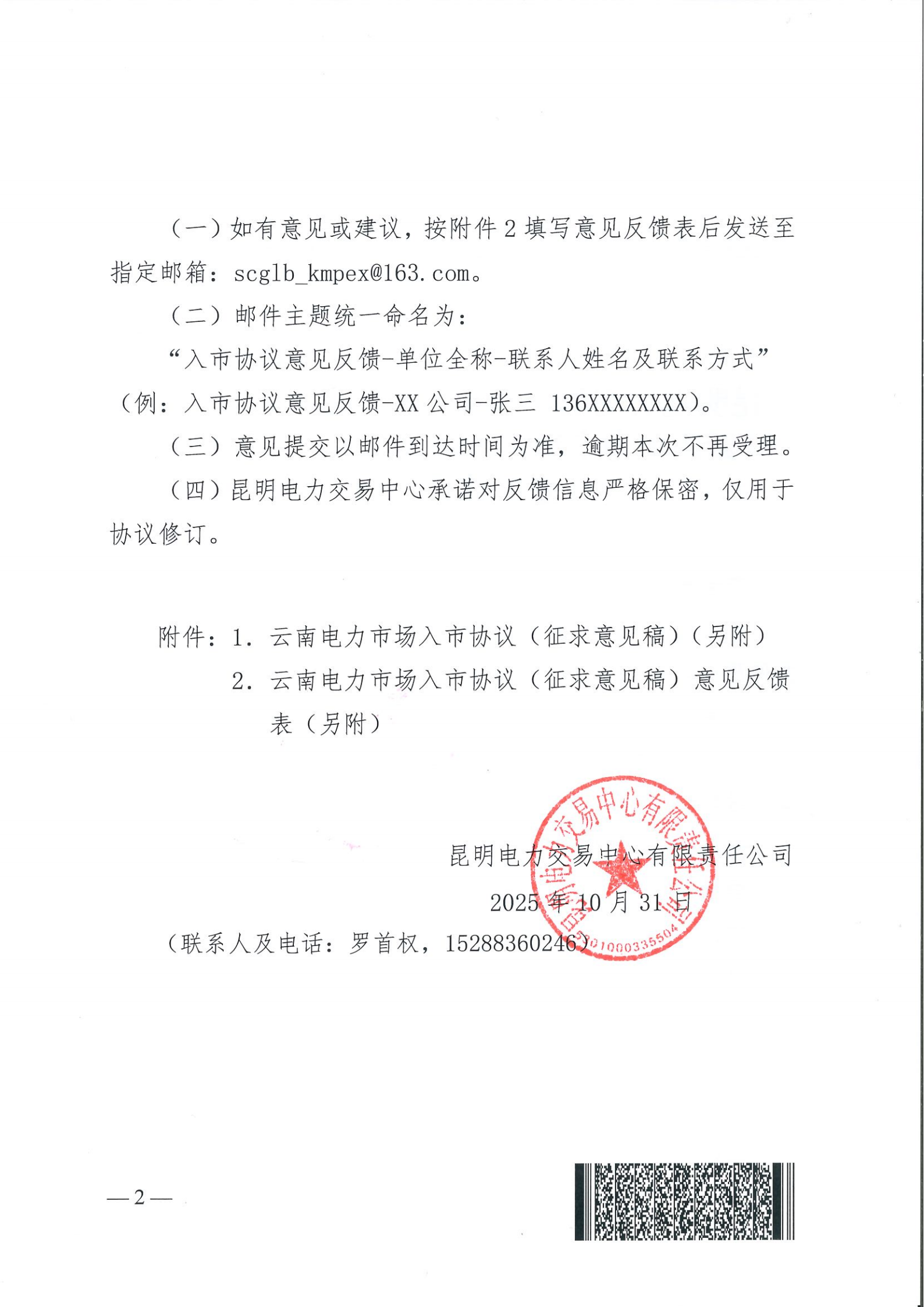 昆明電力交易中心有限責(zé)任公司關(guān)于征求 《云南電力市場(chǎng)入市協(xié)議（征求意見稿）》意見建議的函_02.png