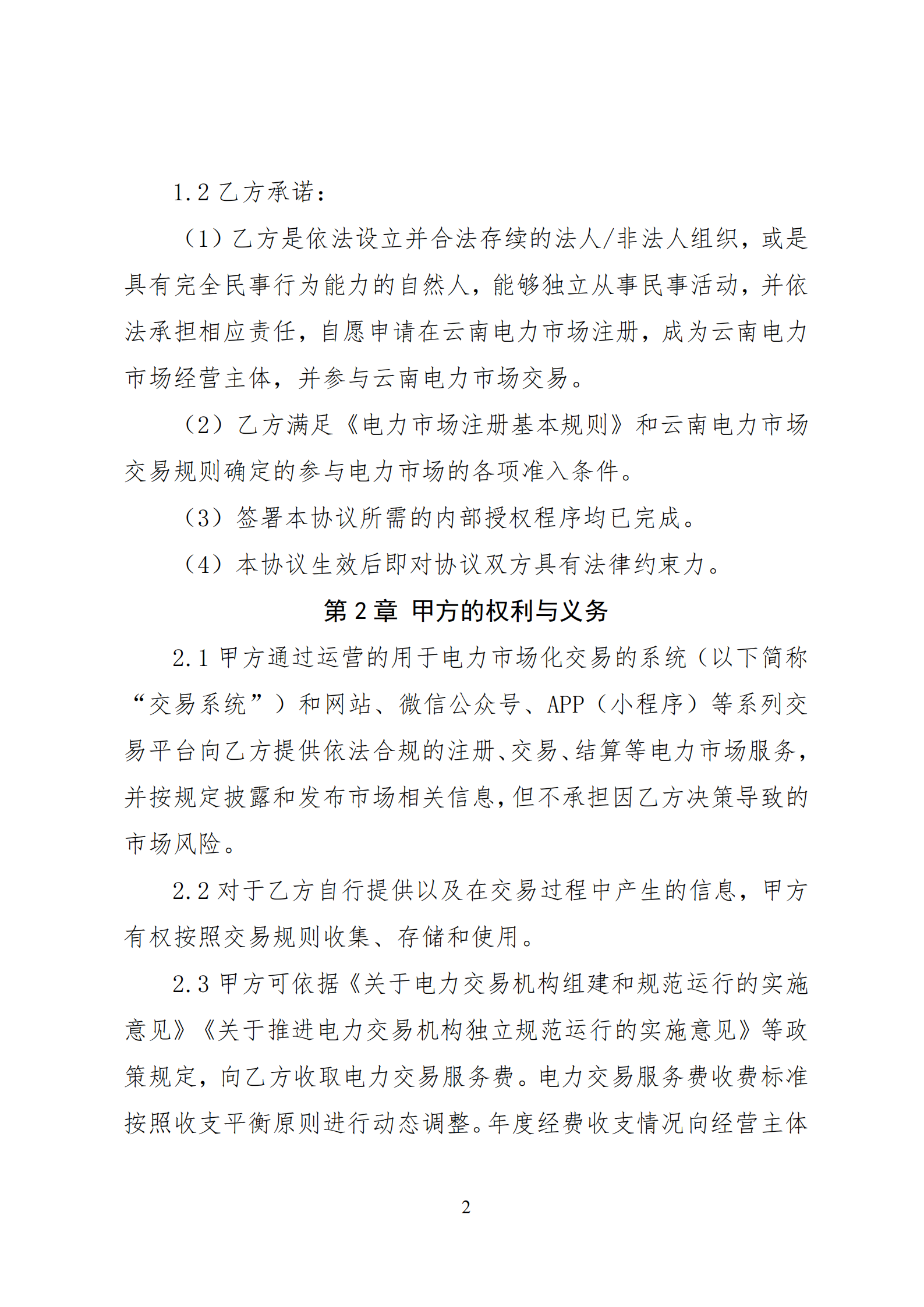 附件1：云南電力市場(chǎng)入市協(xié)議（征求意見稿）_03.png