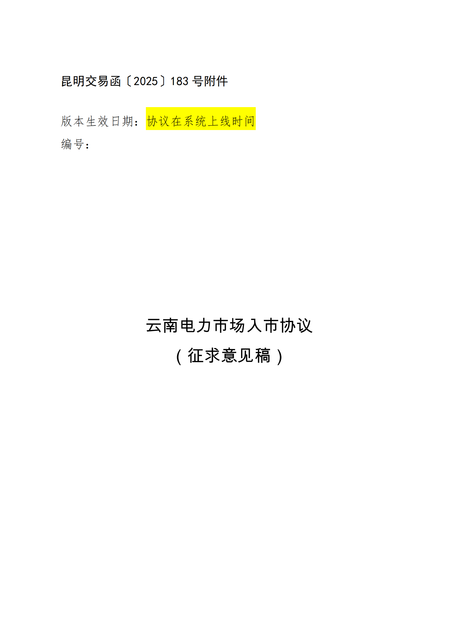 附件1：云南電力市場(chǎng)入市協(xié)議（征求意見稿）_01.png