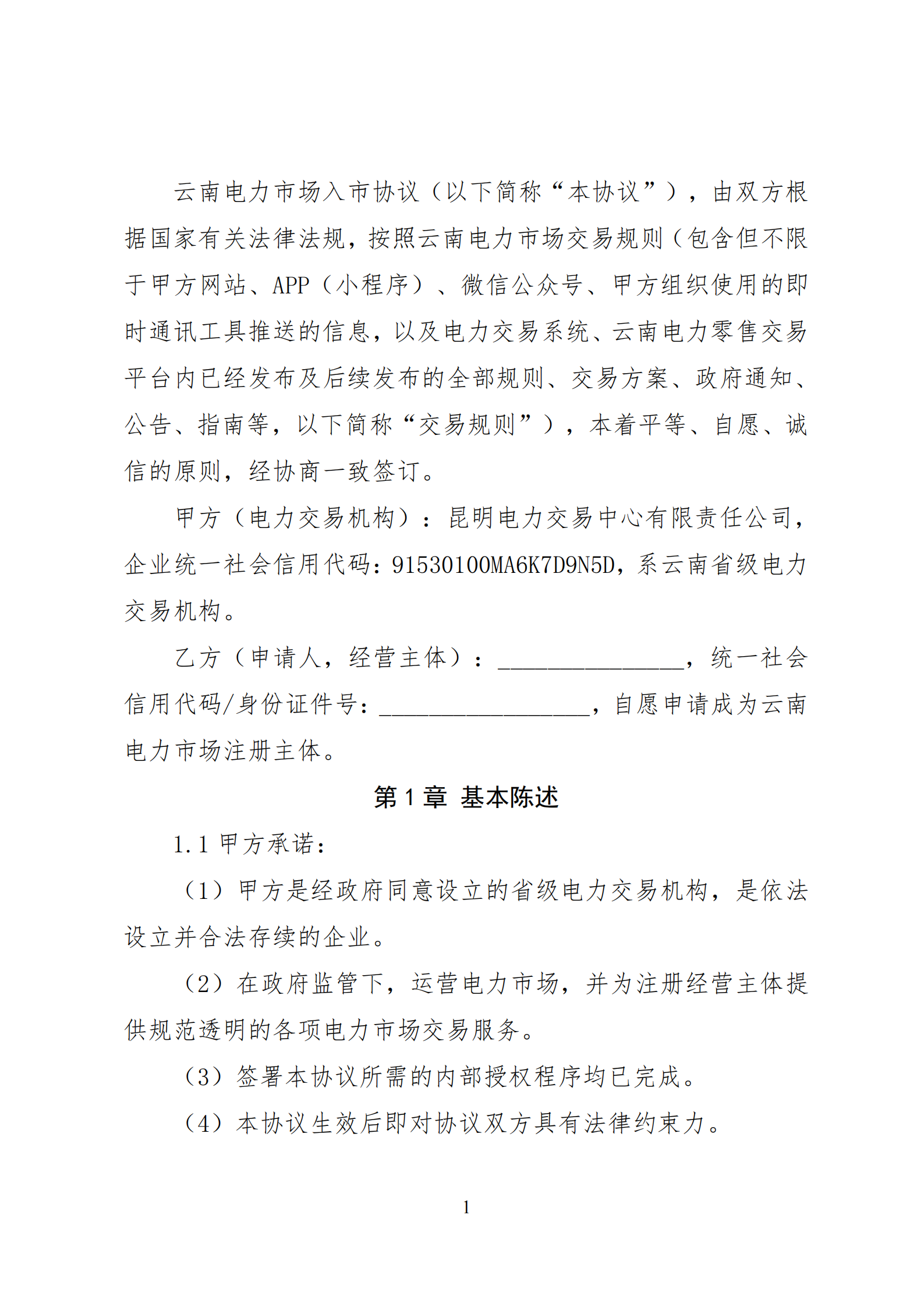 附件1：云南電力市場(chǎng)入市協(xié)議（征求意見稿）_02.png