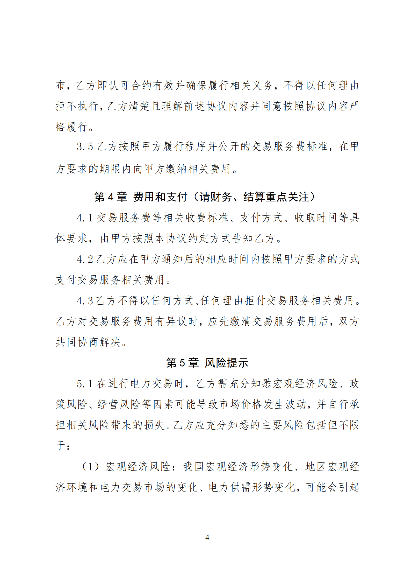 附件1：云南電力市場(chǎng)入市協(xié)議（征求意見稿）_05.png