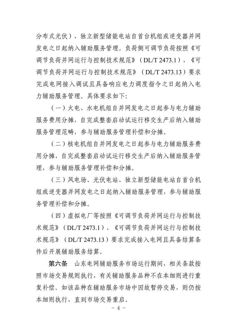 山東省電力輔助服務管理實施細則(征求意見稿)_08_副本.png