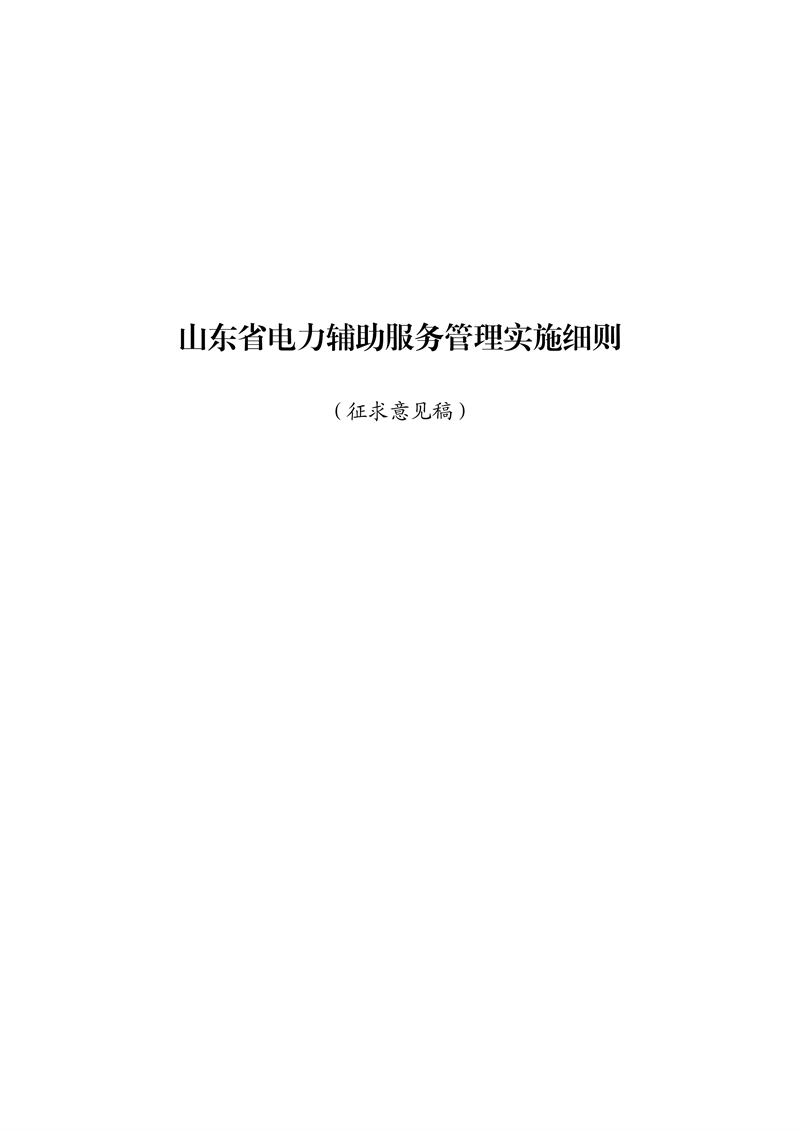 山東省電力輔助服務管理實施細則(征求意見稿)_01_副本.png