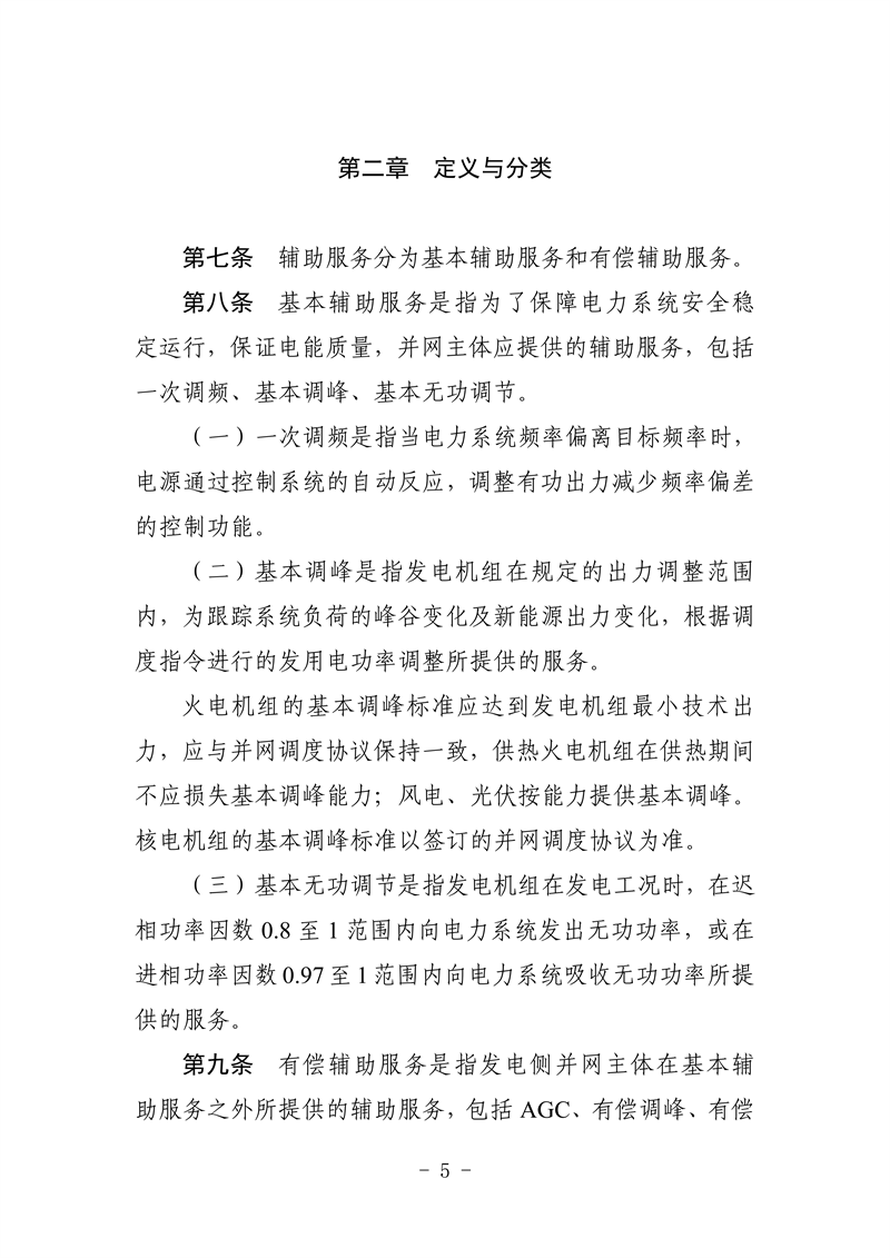 山東省電力輔助服務管理實施細則(征求意見稿)_09_副本.png