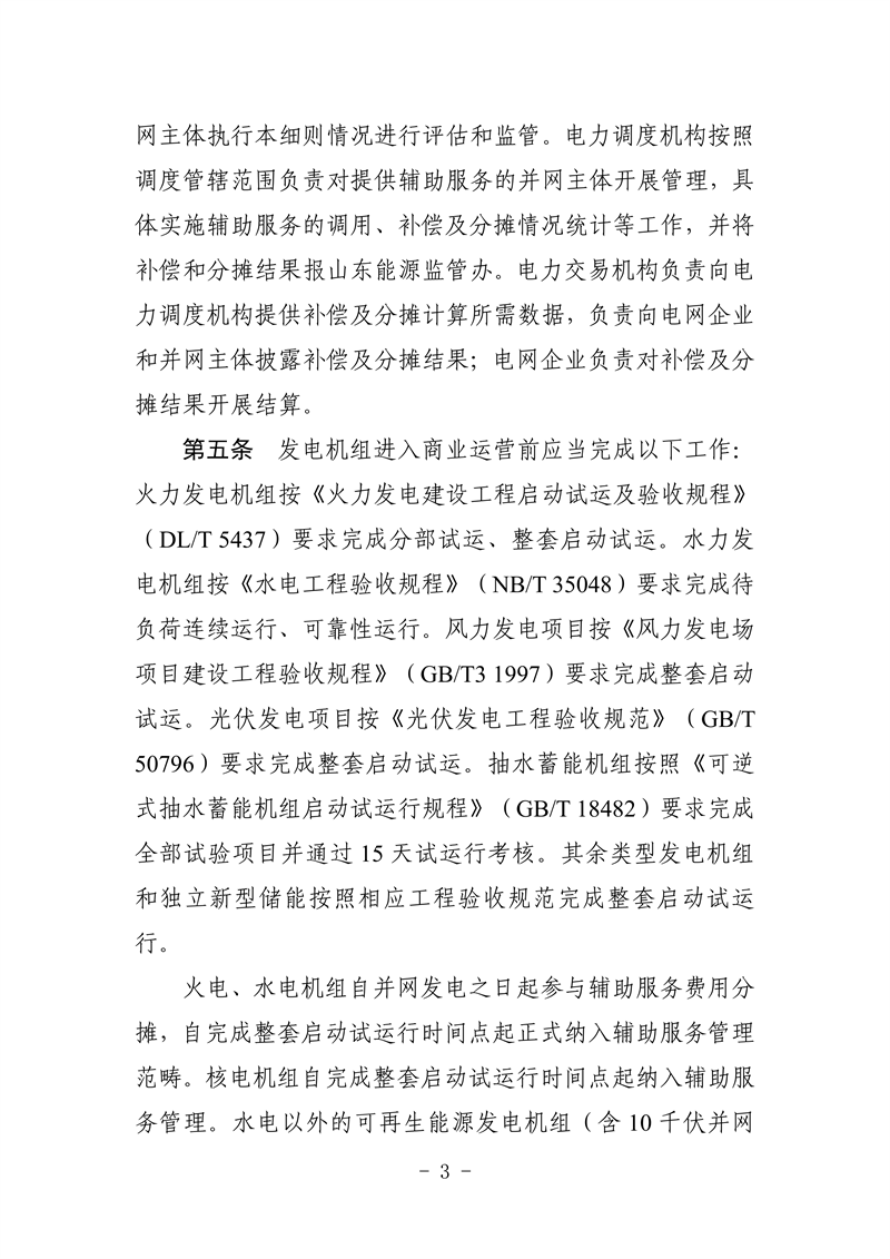 山東省電力輔助服務管理實施細則(征求意見稿)_07_副本.png