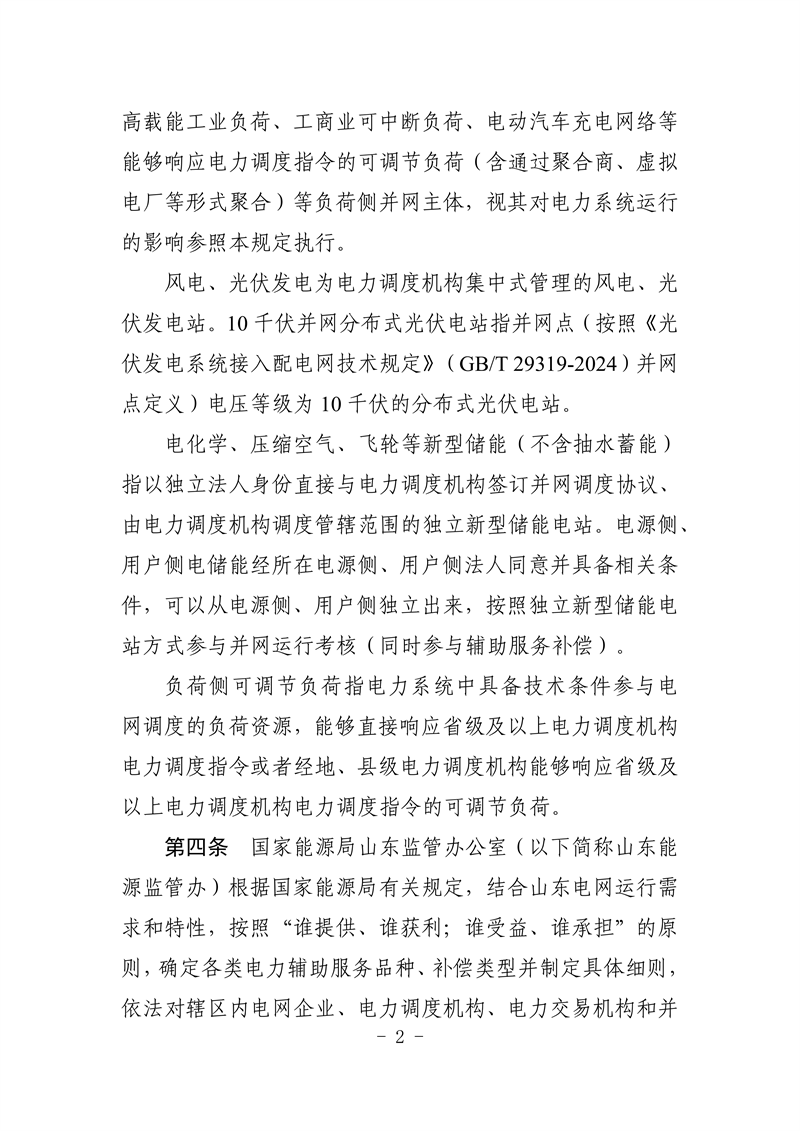 山東省電力輔助服務管理實施細則(征求意見稿)_06_副本.png