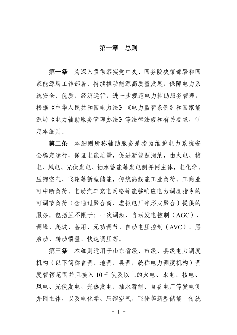 山東省電力輔助服務管理實施細則(征求意見稿)_05_副本.png