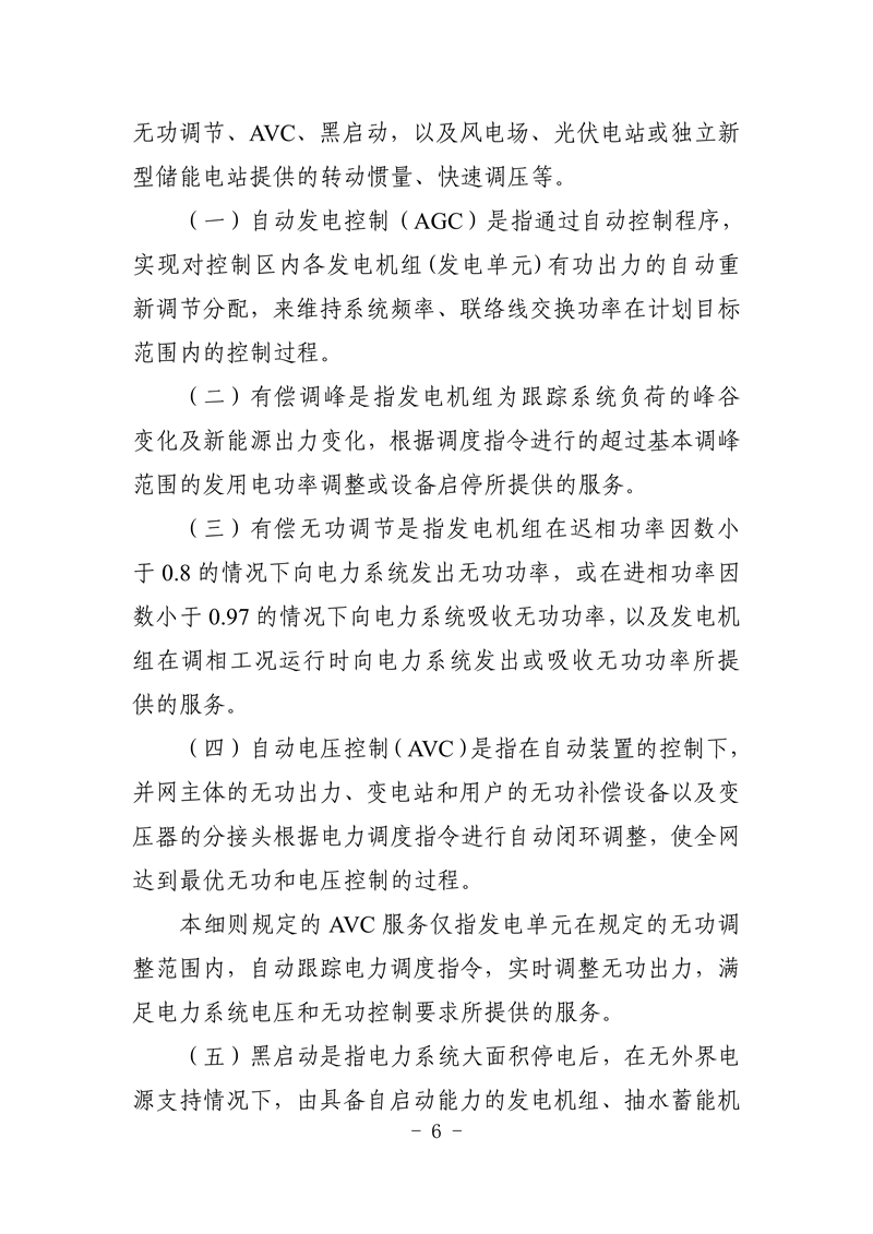 山東省電力輔助服務管理實施細則(征求意見稿)_10_副本.png